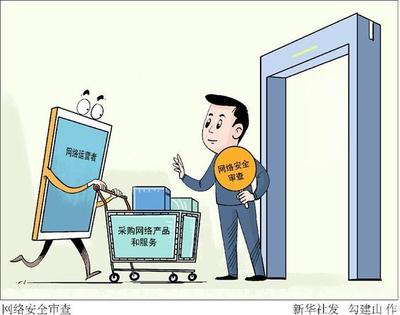 筑牢數(shù)字安全基石 網(wǎng)絡(luò)安全審查制度下的產(chǎn)品服務(wù)采購(gòu)新要求